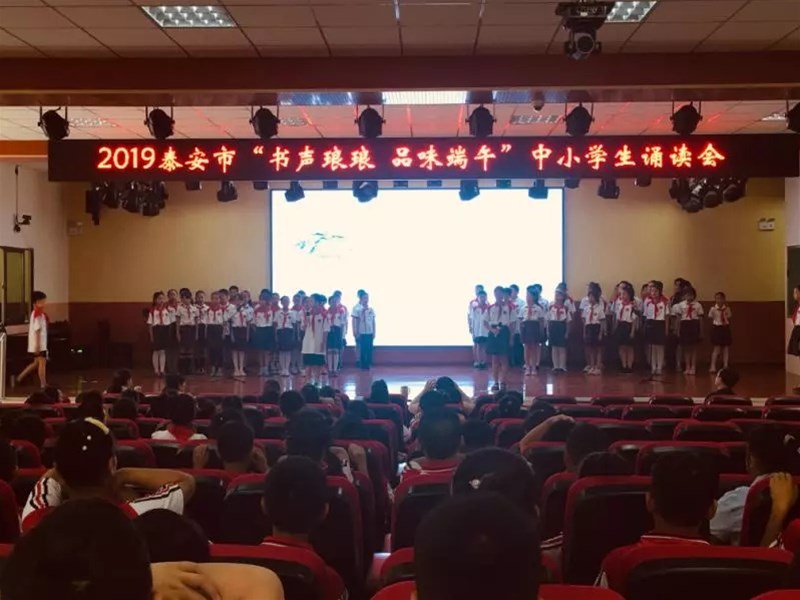 我们的节日丨2019年泰安市“书声琅琅 品味端午”中小学生诵读会