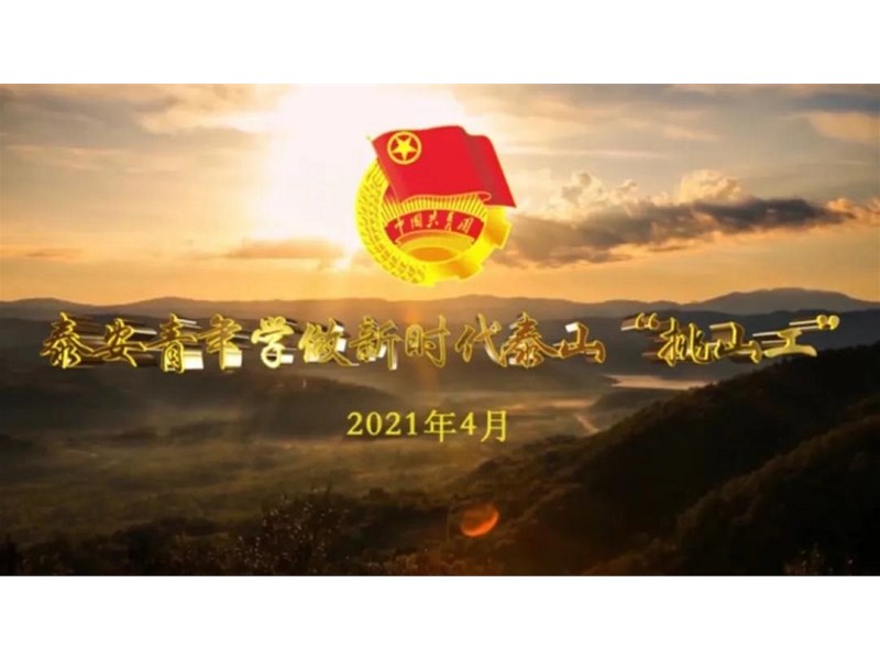 精彩！泰安青年，以青春之我，学做新时代泰山“挑山工”，建功新时代！