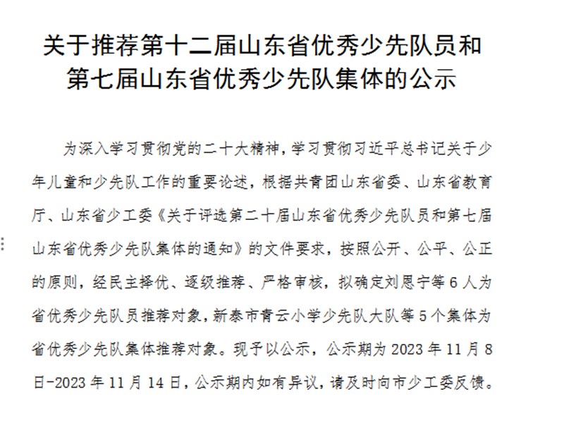 关于推荐第十二届山东省优秀少先队员和第七届山东省优秀少先队集体的公示