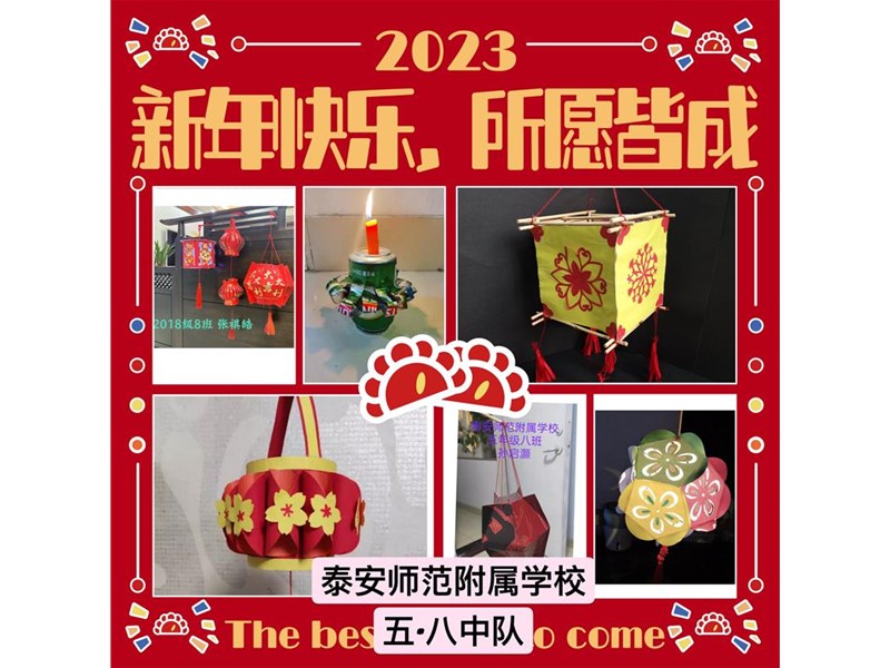 我们的节日·精神的家园丨泰安团市委开展“巧手做灯笼  玩转元宵节”手工灯笼制作线上展示活动