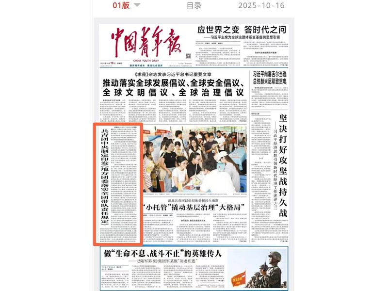 共青团中央制定印发《地方团委落实全团带队责任规定》