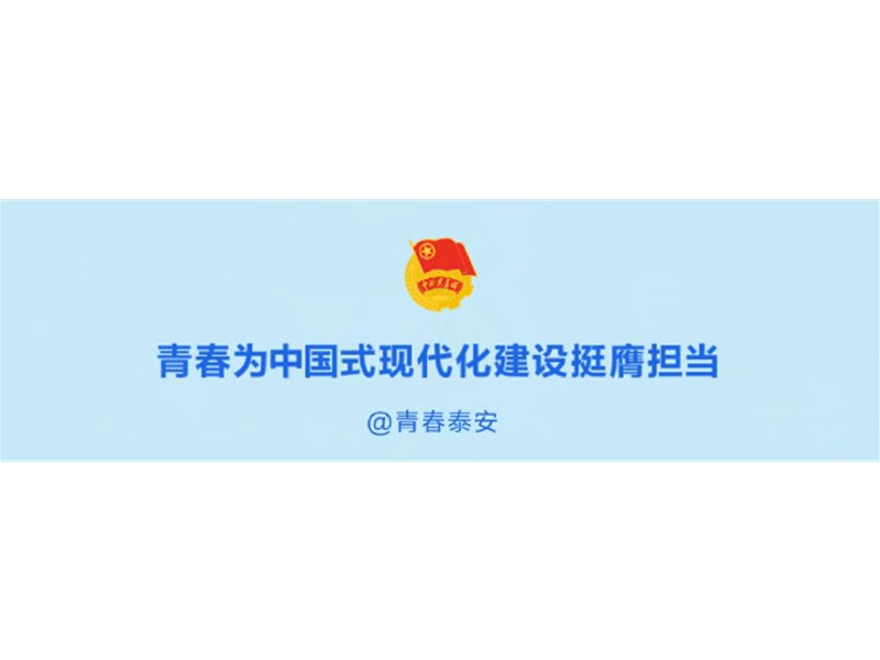 泰安市委常委会召开会议