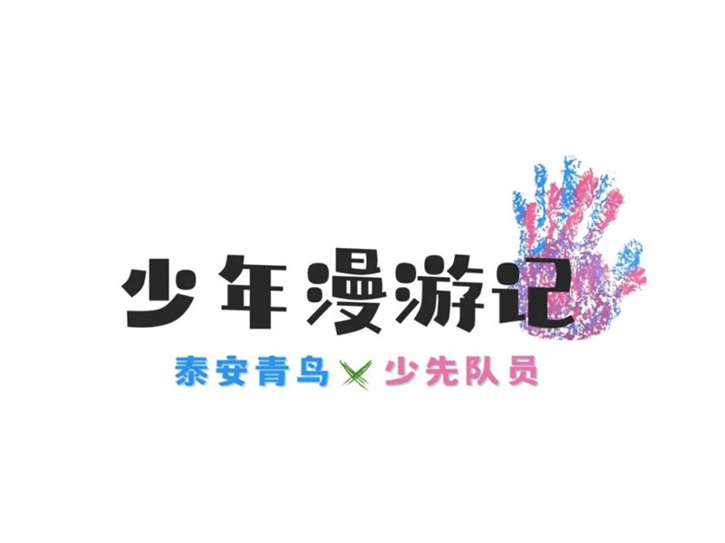 时光石屋——少年漫游记第二期“又 又”来啦!