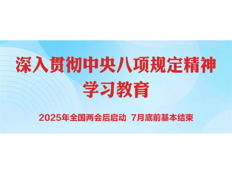 学习资料 | 中央八项规定及其实施细则
