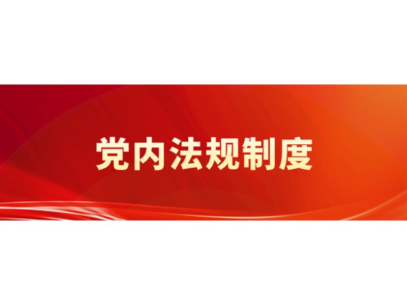 学习资料 | 中央八项规定精神相关制度规定