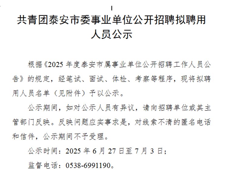 共青团泰安市委事业单位公开招聘拟聘用人员公示