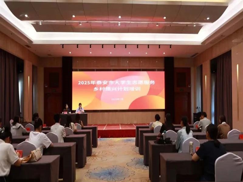 泰安市举办2025年大学生志愿服务乡村振兴计划培训暨“青马工程”专项培训班