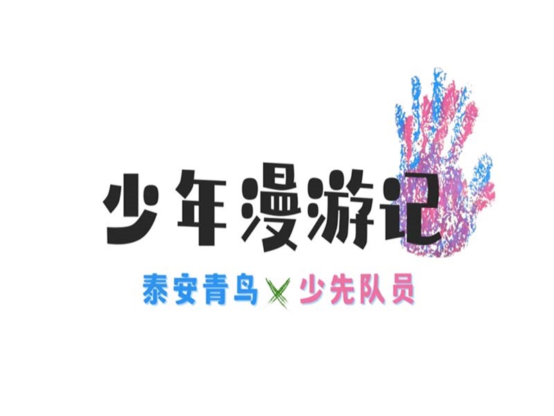 大小朋友集合！泰安团团的青春少年漫游记即将出发～