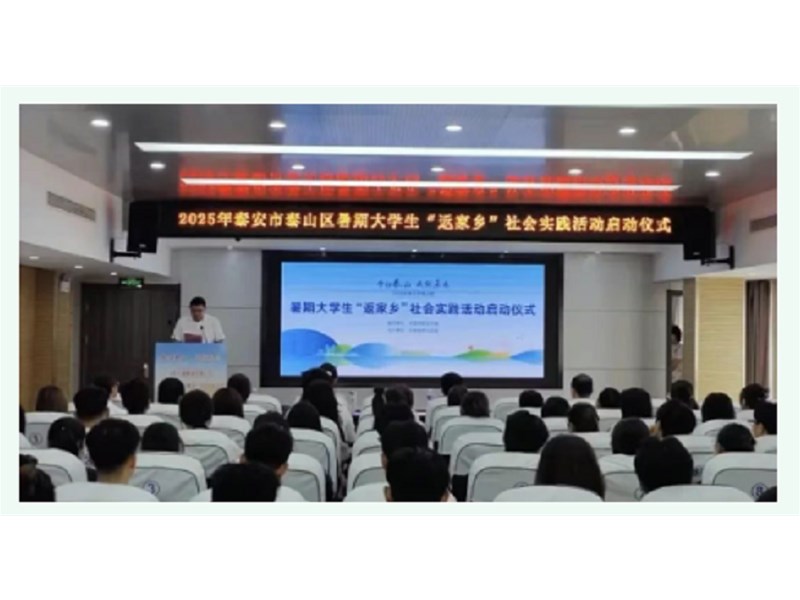 “学归泰山·成就未来”泰安市泰山区2025年暑期大学生“返家乡”社会实践活动启动仪式暨“看家乡”感知交流活动成功举办
