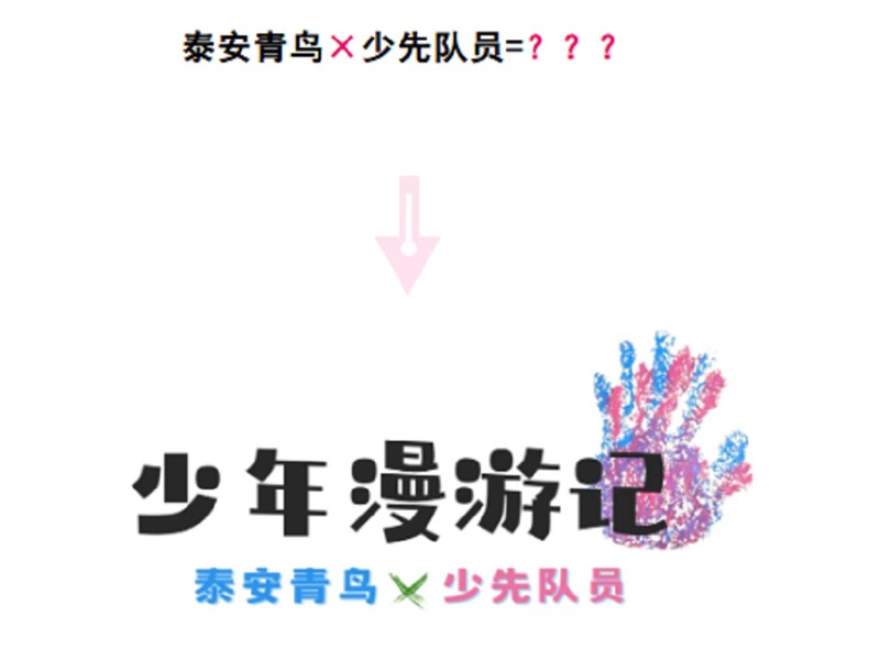 大小朋友集合！泰安团团的青春少年漫游记即将出发～    