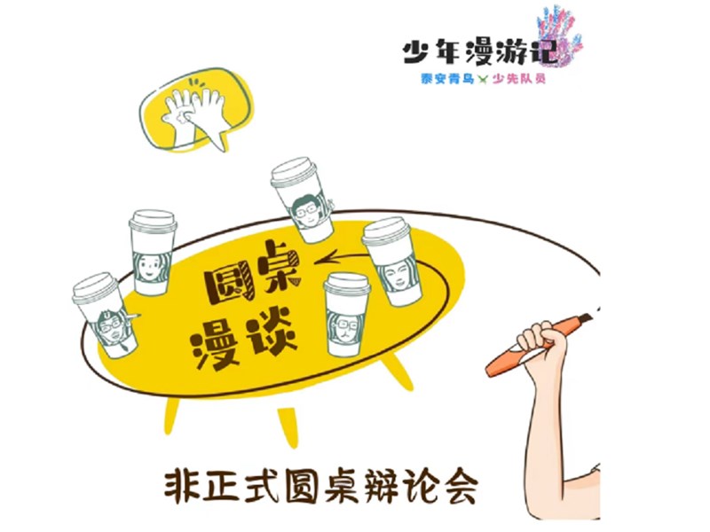 快看！快看！快看！原来“圆桌漫谈”是这Young啊！         青春泰安     2025年08月01日 16:55 山东